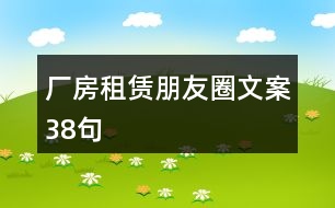 廠房租賃朋友圈文案38句