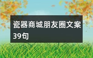 瓷器商城朋友圈文案39句