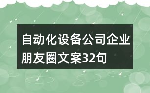 自動(dòng)化設(shè)備公司企業(yè)朋友圈文案32句