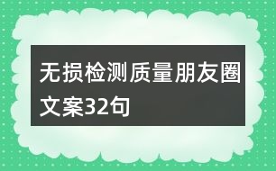 無損檢測(cè)質(zhì)量朋友圈文案32句