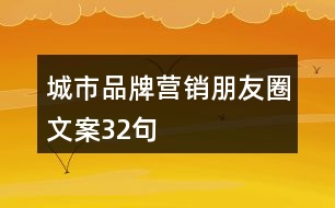 城市品牌營銷朋友圈文案32句