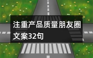 注重產(chǎn)品質(zhì)量朋友圈文案32句