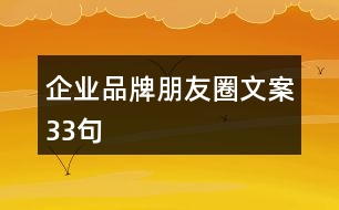 企業(yè)品牌朋友圈文案33句