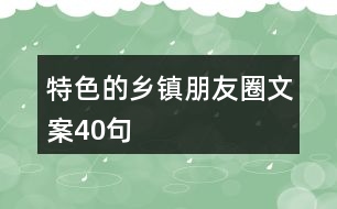 特色的鄉(xiāng)鎮(zhèn)朋友圈文案40句