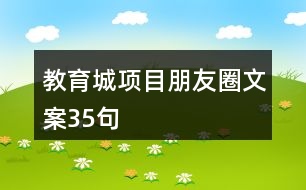 教育城項目朋友圈文案35句