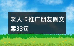 老人卡推廣朋友圈文案33句