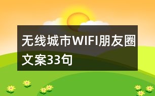 無線城市WIFI朋友圈文案33句