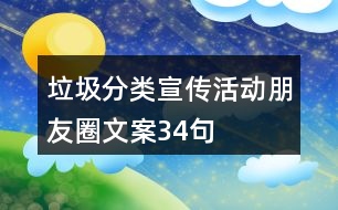 垃圾分類宣傳活動朋友圈文案34句