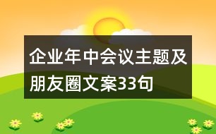 企業(yè)年中會(huì)議主題及朋友圈文案33句