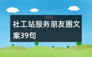 社工站服務(wù)朋友圈文案39句