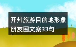 開州旅游目的地形象朋友圈文案33句