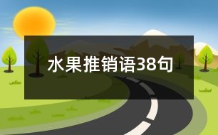 水果推銷語38句