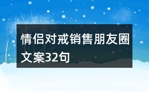 情侶對(duì)戒銷(xiāo)售朋友圈文案32句