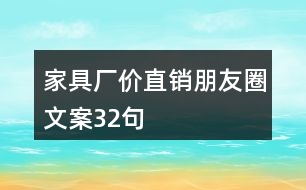 家具廠價(jià)直銷(xiāo)朋友圈文案32句