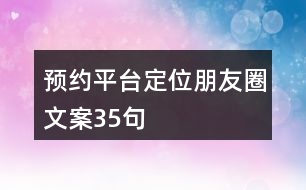 預(yù)約平臺定位朋友圈文案35句