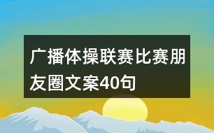 廣播體操聯(lián)賽比賽朋友圈文案40句