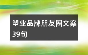 塑業(yè)品牌朋友圈文案39句