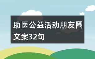 助醫(yī)公益活動朋友圈文案32句