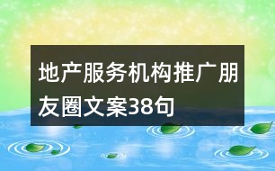 地產(chǎn)服務(wù)機構(gòu)推廣朋友圈文案38句