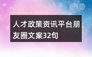 人才政策資訊平臺(tái)朋友圈文案32句