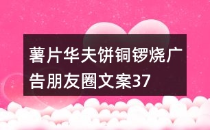 薯片、華夫餅、銅鑼燒廣告朋友圈文案37句