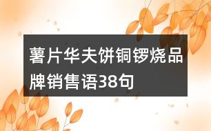 薯片、華夫餅、銅鑼燒品牌銷售語38句