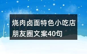 燒肉鹵面特色小吃店朋友圈文案40句