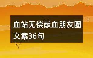 血站無償獻血朋友圈文案36句