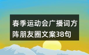 春季運(yùn)動(dòng)會(huì)廣播詞、方陣朋友圈文案38句