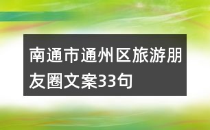 南通市通州區(qū)旅游朋友圈文案33句