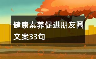 健康素養(yǎng)促進(jìn)朋友圈文案33句