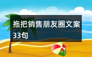 拖把銷售朋友圈文案33句