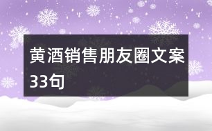 黃酒銷售朋友圈文案33句