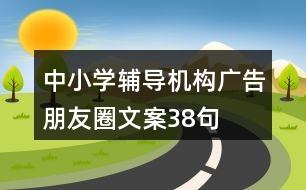 中小學輔導機構廣告朋友圈文案38句