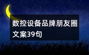 數控設備品牌朋友圈文案39句