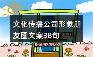 文化傳播公司形象朋友圈文案38句