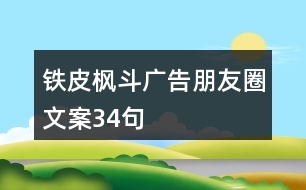 鐵皮楓斗廣告朋友圈文案34句