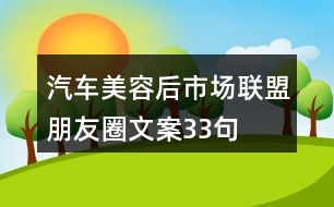 汽車美容后市場聯(lián)盟朋友圈文案33句