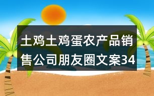 土雞土雞蛋農產品銷售公司朋友圈文案34句