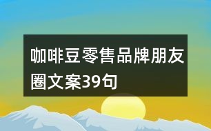 咖啡豆零售品牌朋友圈文案39句