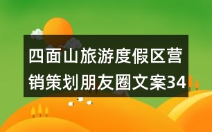 四面山旅游度假區(qū)營(yíng)銷策劃朋友圈文案34句