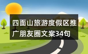 四面山旅游度假區(qū)推廣朋友圈文案34句