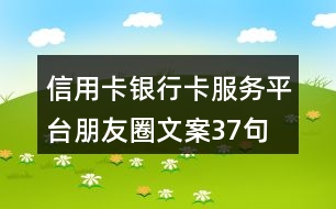 信用卡、銀行卡服務(wù)平臺朋友圈文案37句