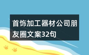 首飾加工器材公司朋友圈文案32句