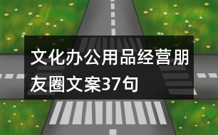 文化辦公用品經營朋友圈文案37句