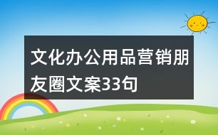 文化辦公用品營(yíng)銷(xiāo)朋友圈文案33句