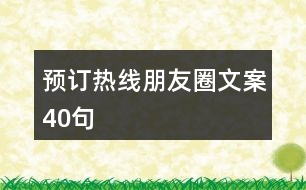 預(yù)訂熱線朋友圈文案40句