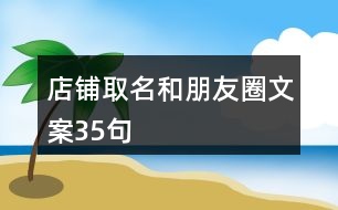 店鋪取名和朋友圈文案35句