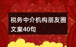 稅務(wù)中介機(jī)構(gòu)朋友圈文案40句