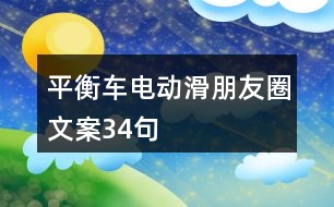 平衡車電動滑朋友圈文案34句